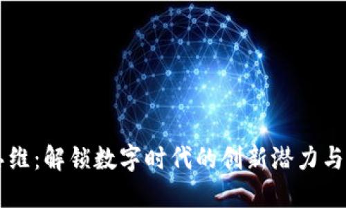 区块链思维：解锁数字时代的创新潜力与实际应用