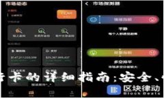 TP数字钱包提现到银行卡的详细指南：安全、快速