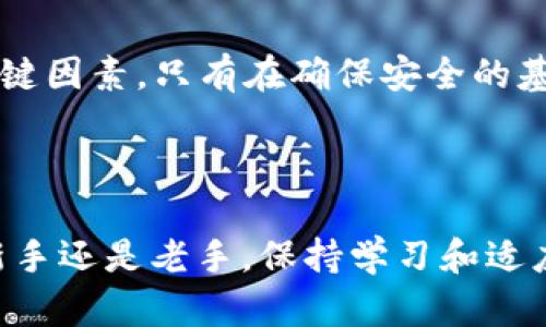   如何将TP Wallet资产安全无缝转移到交易所？ / 

 guanjianci TP Wallet, 资产转移, 加密货币交易所, 区块链安全 /guanjianci 

引言：加密货币财富的管理

在当今这个数字经济快速发展的时代，加密货币已成为许多人投资和财富管理的新选择。其中，TP Wallet作为一种流行的数字资产钱包，凭借其安全性和易用性，吸引了大量用户。然而，很多人可能会遇到将TP Wallet中的资产转移到交易所的问题。本文将详细解析这一过程，确保你能以安全、顺畅的方式完成资产转移。

了解TP Wallet的优势

在讨论资产转移之前，我们首先要理解TP Wallet本身的独特卖点。TP Wallet不仅仅是一个普通的钱包，它集成了多种功能。用户可以存储、管理和交易多种加密货币，并且钱包支持强大的安全加密技术，确保用户的资产不会轻易受到攻击。此外，TP Wallet还支持去中心化应用（DApp），使用户能够更便捷地进行投资和交易 operation。

为什么需要转移资产到交易所？

将TP Wallet的资产转移到交易所，出于多种原因。首先，交易所通常提供更大的流动性，用户可以更快速地进行买卖。其次，有些交易所提供更丰富的交易对，允许用户进行更灵活的投资策略。此外，一些交易所还提供额外的交易工具和市场分析功能，有助于用户作出更明智的决策。

在开始之前要做好准备工作

在进行资产转移之前，要确保你做好了充分的准备。首先，确认你的交易所账户已成功注册并完成身份验证。这通常需要提供一些个人信息和文件，以符合KYC（了解你的客户）规定。其次，确认你在交易所中需要接收的资产的种类。例如，如果你打算转移ETH，你需要确保交易所支持ETH的交易。

如何操作资产转移？

现在，进入具体的操作步骤。以下是将TP Wallet中的资产转移到交易所的详细指引：

h4步骤一：打开TP Wallet/h4

在你的智能手机或设备上找到并打开TP Wallet应用。如果你还没有安装，可以从应用商店下载并安装。登录你的账户，确保你拥有足够的资金进行转移。

h4步骤二：选择要转移的资产/h4

在主界面中，你会看到你所拥有的各种数字资产列表。点击你希望转移的资产，例如比特币（BTC）或以太坊（ETH）。

h4步骤三：获取交易所的接收地址/h4

转到你选择的交易所，登录你的账户。在“钱包”或“资产”部分，找到并选择你希望存入的钱包。当你选择特定的加密货币后，交易所会生成一个接收地址。确保复制该地址，确保没有任何乱码或遗漏。

h4步骤四：发起转移/h4

返回TP Wallet，点击你选定的资产，然后选择“转账”或“发送”功能。当系统提示时，将你刚复制的交易所接收地址粘贴到目标地址栏中。接下来输入你希望转移的金额，确认所有信息无误后，点击“确认”或“发送”。

h4步骤五：确认交易/h4

在这一步中，你可能会被要求输入交易密码或双重验证代码，以确保你的账户安全。完成后，请耐心等待交易确认。根据区块链网络的拥堵情况，交易确认可能需要几分钟到几小时不等。

注意事项：如何保障安全性？

在进行任何数字资产的转移时，安全性是至关重要的。以下是一些保障资产安全的要点：

ul
    listrong验证地址：/strong确保在转账之前三次核对接收地址，避免因抄错而导致资产丢失。/li
    listrong使用双重验证：/strong如果你的TP Wallet或交易所支持双重验证，务必启用。这将大大提升账户的安全性。/li
    listrong保持软件更新：/strong确保你的TP Wallet应用是最新版本，以获得最新的安全更新。/li
/ul

交易后：如何查看交易状态？

一旦你完成了资产转移，可以通过TP Wallet查看交易记录，也可以在交易所确认资产已经到账。在交易所，转到“钱包”部分，确认你的资产数量是否更新。如果你在转账过程中遇到问题，可以利用区块链浏览器查找交易状态，输入转账时产生的交易哈希（Transaction Hash）进行查询。

总结：数字资产的灵活管理

TP Wallet提供了方便的资产管理方式，而将资产转移到交易所，让用户享受更广泛的交易机会和流动性。在整个过程中，安全性和准确性是必须重视的关键因素。只有在确保安全的基础上，才能更好地探索加密货币投资的世界。希望本指南能帮你顺利完成TP Wallet到交易所的资产转移，并为你的投资旅程保驾护航。

未来展望：加密世界的无限可能

随着区块链技术的发展，数字资产的管理和转移方法也在不断演变。在未来，可能会有更多便利的工具和平台帮助用户更轻松地进行资产管理。无论你是新手还是老手，保持学习和适应变化将是你在加密货币投资中成功的关键。
