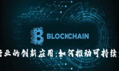 区块链在化工行业的创新应用：如何推动可持续