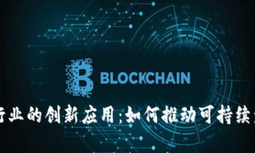 区块链在化工行业的创新应用：如何推动可持续发展与效率提升