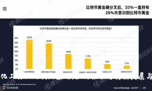 区块链在化工行业的创新应用：如何推动可持续发展与效率提升