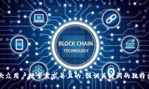 niu思考一个符合大众用户搜索需求并且的，强调关键词的独特卖点或创新点，放进