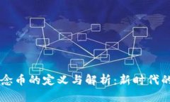 区块链概念币的定义与解析：新时代的数字资产