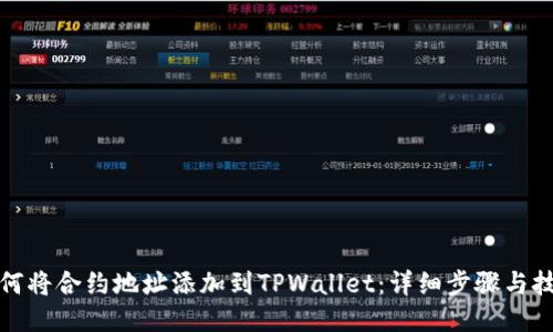 如何将合约地址添加到TPWallet：详细步骤与技巧