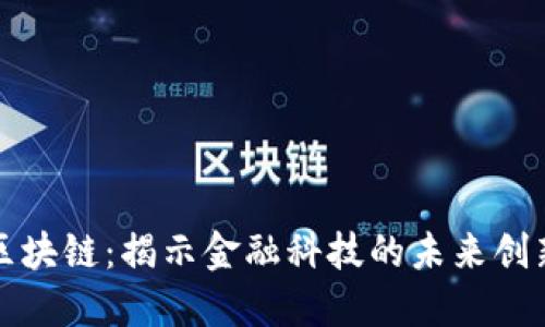汇丰区块链：揭示金融科技的未来创新动态