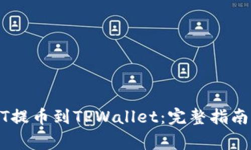 如何将USDT提币到TPWallet：完整指南与注意事项