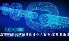 如何在TPWallet中批量给多个人打币：实用指南与技