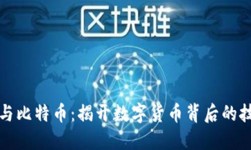 区块链与比特币：揭开数字货币背后的技术之谜