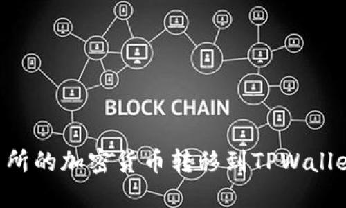 如何将火币交易所的加密货币转移到TPWallet：一步一步指南