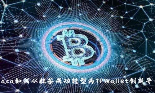 Raca如何从抹茶成功转型为TPWallet创新平台
