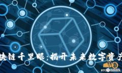 比特币区块链千里眼：揭开未来数字资产的新视