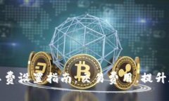 TPWallet矿工费设置指南：交易费用，提升数字资产