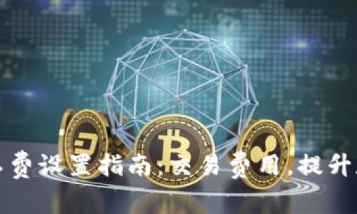 TPWallet矿工费设置指南：交易费用，提升数字资产体验