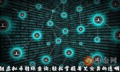 iaotit区块链虚拟币转账查询：轻松掌握每笔交易