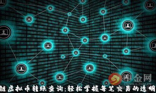 
iaotit区块链虚拟币转账查询：轻松掌握每笔交易的透明度与安全性