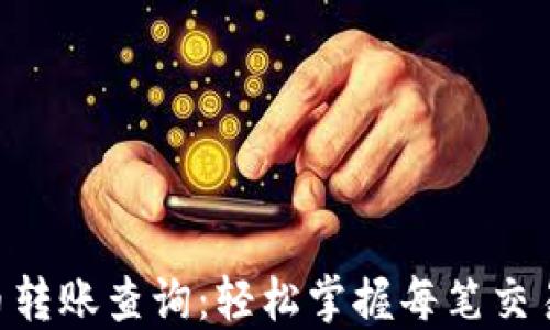 
iaotit区块链虚拟币转账查询：轻松掌握每笔交易的透明度与安全性