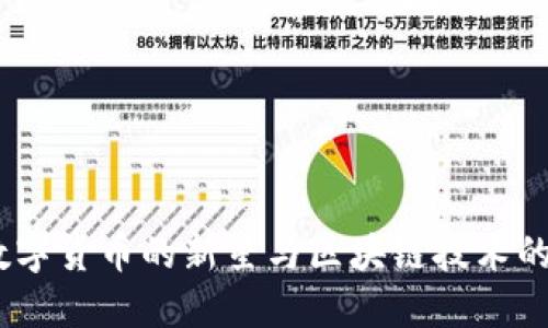 飞亚币：数字货币的新星与区块链技术的创新先锋