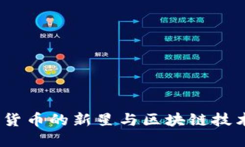 飞亚币：数字货币的新星与区块链技术的创新先锋