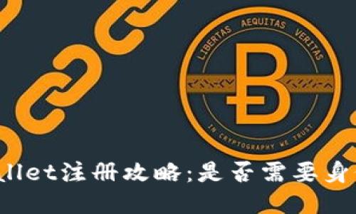 TPWallet注册攻略：是否需要身份证？