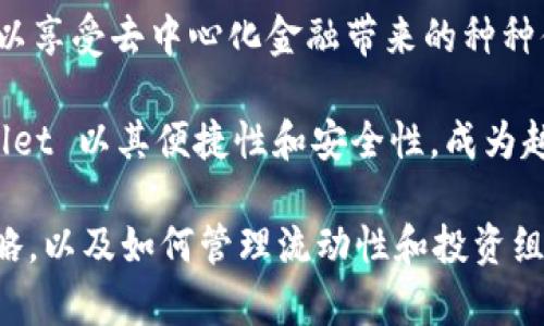 添加资金池（Liquidity Pool）在TPWallet等去中心化金融（DeFi）平台中具有重要作用。简单来说，资金池是集中在某个智能合约中的一部分资产，它为交易提供流动性，并在去中心化交易所（DEX）上进行交易的基础。用户将资产存入资金池，其他用户则能使用这些资产进行交易，例如在不同的加密货币之间交换。

在TPWallet这种多功能数字钱包中，添加资金池涉及以下几个方面：

### 1. **资金池的概念**
资金池是由多个用户共同贡献的流动资产集合。通过向资金池添加资金，用户不仅提供了交易所需的流动性，同时也能从中获得一定的收益，这种收益一般来自交易费用。

### 2. **流动性挖矿**
在TPWallet的资金池中，用户通常可以参与流动性挖矿。用户将资产存入池中后，能够获得代币奖励，这种机制鼓励用户不断地为池子提供流动性。流动性挖矿的收益率通常取决于市场的需求、交易量以及池中资金的总量。

### 3. **风险与收益**
虽然添加资金池可以带来潜在的收益，但也伴随着相应的风险。例如，用户可能面临无常损失（Impermanent Loss），这是一种由于资产价格波动导致的损失。在选择添加资金池之前，用户需要充分了解潜在风险，并评估自己的风险承受能力。

### 4. **如何在TPWallet中添加资金池**
在TPWallet中，用户可以方便地添加资金池。一般流程包括选择合适的交易对、输入想要添加的资金数量、确认交易并等待区块链确认。此过程通常简单直观，适合所有层次的用户。

资金池的优势
添加资金池的最大好处在于用户能够通过提供流动性获得被动收入。相比持有加密货币不动，资产在资金池中可以为用户带来额外收益。这种收益通常是由交易费用生成的。

流动性提供者的角色
每个选择加入资金池的用户都被称为流动性提供者（Liquidity Provider, LP）。作为LP，用户能获得丰厚的奖励，同时也在去中心化生态系统中扮演重要角色。资金池使得交易过程中不再依赖于单一提供者，而是通过众多用户的共同努力，提升市场的流动性。

为什么选择TPWallet
TPWallet为用户提供流畅且安全的资金池体验。其界面友好，操作简便，适合新手用户上手。此外，TPWallet拥有高效的技术支持，确保资产安全及资金流动高效。

监控和管理资金池
在添加资金池后，用户还需定期对其投资进行监控。TPWallet提供了实时数据监控工具，帮助用户追踪资金池的表现。通过对交易量、收益率等数据的观察，用户可以及时调整自己的投资策略。

总结
总而言之，在TPWallet中添加资金池是一种增加加密资产收益的有效方式。用户通过提供资金，参与流动性挖矿，不仅有机会获得收益，还可以享受去中心化金融带来的种种便利。然而，投资者在参与之前，需认真评估风险与收益。了解资金池运作机制是确保利益最大化的重要一步。

通过使用资金池这一创新金融工具，用户能够有效地增加自身的财务自由度及灵活性。此外，选择合适的钱包和流动性协议同样关键。TPWallet 以其便捷性和安全性，成为越来越多用户的首选。

希望以上内容能够帮助你更好地理解TPWallet中的资金池及其相关影响。如果你对DeFi有更深入的兴趣，建议进一步探索相关的案例和策略，以及如何管理流动性和投资组合。