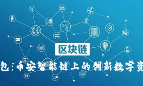 TPWallet身份钱包：币安智能链上的创新数字资产管理解决方案