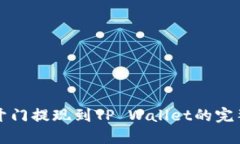 芝麻开门提现到TP Wallet的完整教程