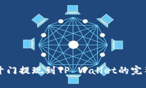 芝麻开门提现到TP Wallet的完整教程