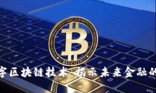 探索最新数字区块链技术：揭示未来金融的创新与机遇