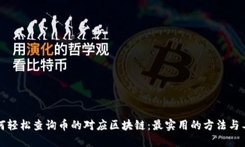 如何轻松查询币的对应区块链：最实用的方法与工具