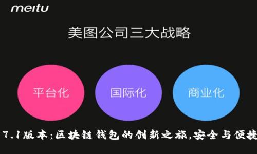 TPWallet 17.1版本：区块链钱包的创新之旅，安全与便捷的完美结合
