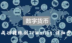 如何将BNB币成功转账到TPWallet：详细步骤与注意事
