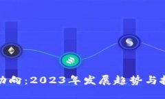 兰州区块链新动向：2023年发展趋势与投资机会大