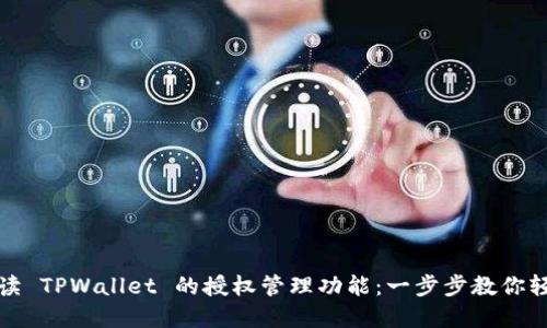 全面解读 TPWallet 的授权管理功能：一步步教你轻松掌握