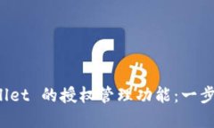 全面解读 TPWallet 的授权管理功能：一步步教你轻