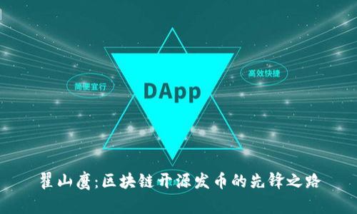 翟山鹰：区块链开源发币的先锋之路