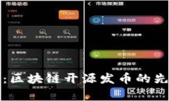 翟山鹰：区块链开源发币的先锋之路