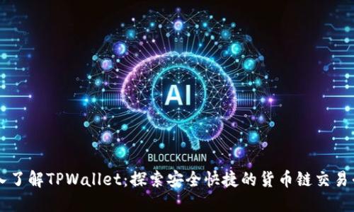 深入了解TPWallet：探索安全快捷的货币链交易平台
