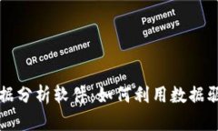 2023年最新区块链数据分析软件：如何利用数据驱