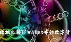 如何安全高效地出售TPWallet中的数字货币：绝佳指