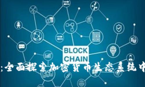 区块链币种图解：全面探索加密货币生态系统中的多样性与创新