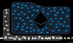 币安提到TPWallet需要多久？全面解析时间与操作流