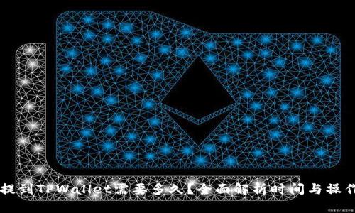 币安提到TPWallet需要多久？全面解析时间与操作流程