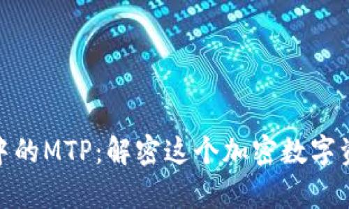 mptTPWallet中的MTP：解密这个加密数字资产的创新意义