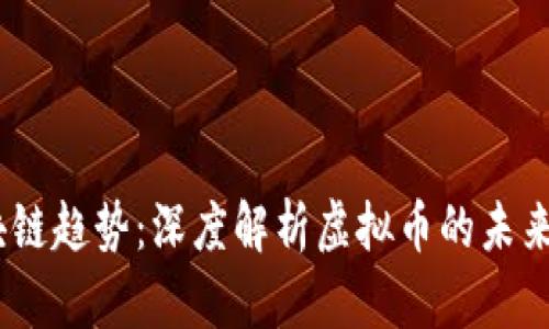 2023年最新区块链趋势：深度解析虚拟币的未来发展与投资机遇