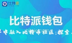 如何在区块链世界中融入比特币社区：探索与创