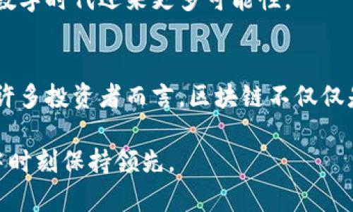   探索区块链投资：初学者需知的人民币投入成本和潜在收益 / 

 guanjianci 区块链投资,人民币成本,初学者指南,潜在收益 /guanjianci 

引言
在当今数字化的浪潮中，区块链技术的崛起吸引了无数投资者的关注。无论你是想了解这一前沿科技，还是希望在这个新兴市场中占得一席之地，区块链都在不断刷新我们的认知。那么，加入这个数字革命，实际需要多少人民币呢？本文将全面解析区块链投资所需成本、投资渠道以及潜在收益。

区块链投资的基础知识
区块链技术以其去中心化、透明性和不可篡改性而著称。这种技术不仅可以用于加密货币，还可以应用于各行各业，包括金融、物流、医疗等。对初学者而言，了解这些基本概念是迈向投资第一步的关键。

当我们谈论区块链时，首先想到的就是比特币、以太坊等加密货币。它们是区块链系统中最显著的表现形式。要了解区块链的投资成本，就必须先明白加密货币的市场动态、技术背景及其投资风险。

区块链投资的人民币成本详解
区块链投资的开销因人而异，通常包括以下几个方面：

h41. 学习与研究成本/h4
对于初学者来说，投身于区块链的第一步是了解相关知识。可以选择网上课程、自学书籍，或者参加线下讲座。这部分的成本因人而异，有些课程可能收费高达几千元，而自学可能几乎不需要任何费用。

h42. 加密货币购买成本/h4
一旦你了解了区块链的基础知识，接下来就是决定投资的具体资产。以比特币为例，当前市场价格波动较大，可能在几万元人民币之间。一般来说，投资者不必一次性购买整枚币，可以选择分次买入，通过这种方式降低风险。

h43. 交易手续费/h4
在交易加密货币时，平台通常会收取一定的手续费。不同平台的费率差异显著，甚至可以在0.1%到1%之间。初学者需要选择合适的交易平台，以降低这一部分的投入成本。

h44. 安全存储成本/h4
在购买加密货币后，妥善存储是至关重要的。这就涉及到钱包的选择与设置。虽然软件钱包不收取费用，但硬件钱包可能需要几百元的投资。保护你的数字资产不受黑客攻击是一项必要支出。

投资锁定期与流动性
投资区块链，尤其是加密货币，需考虑投资的流动性。相比传统资产，数字货币的交易市场有着显著的波动性。市场的快速变动使得资金流动的速度极快，然而这也意味着潜在的损失风险。在决定投入多少钱时，投资者需考虑到自己的风险承受能力。

潜在收益的评估
区块链投资的吸引力在于其潜在的高收益。然而，收益与风险是并存的。根据历史数据，许多加密货币在短期内的价格波动极大，投资者有机会获得丰厚的回报，但失败的概率也不容忽视。

例如，如果你在2010年以几美分的价格购买了比特币，几年后价格飙升至几十万人民币，是巨大的收益。这也促使了成千上万的人投入资金，希望在快速变化的市场中寻找机会。然而，历史无法完全预测未来，风险控制显得尤为重要。

如何制定投资策略
成功的投资往往依赖于周密的策略。以下几个步骤可以帮助你更好地制定适合自己的投资方案：

h41. 制定预算/h4
在决定投入多少人民币之前，首先要确保自己有一笔安全的资金储备，作为生活开销的保障。将这部分资金与投资资金分开，可以降低风险。

h42. 分散投资/h4
不要将所有的资金投入单一的加密货币，分散投资可以有效降低整体风险。可以考虑一些市场表现较好的新兴币种，搭配一些成熟的主流币。

h43. 定期审查/h4
市场动态瞬息万变，定期查看投资组合的表现至关重要。如果某个币种持续低迷，及时调整策略或考虑出售以减少损失。

总结与展望
区块链投资的人民币成本因人而异，但无论投资额度如何，理性的投资心态和知识储备是成功的关键。信息的及时获取与市场的细微变化都将在你的投资旅程中发挥重要作用。

在未来，随着技术的不断进步，区块链的应用将更加广泛，这意味着新的投资机会也会不断涌现。谨慎而迅速的决策，将使你在这个数字时代迎来更多可能性。

结束语
最终，进入区块链的世界并非易事，但只要做好准备，以合理的成本开展投资，你就能够在这一领域获取愉快与财富的双重收获。对许多投资者而言，区块链不仅仅是一种资产，还是一种新理念的体现。

无论你选择投资多少人民币，重要的是保持学习与探索的心态，适应这个瞬息万变的市场趋势。只有这样，你才能在这场数字革命中时刻保持领先。