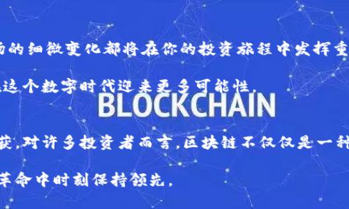   探索区块链投资：初学者需知的人民币投入成本和潜在收益 / 

 guanjianci 区块链投资,人民币成本,初学者指南,潜在收益 /guanjianci 

引言
在当今数字化的浪潮中，区块链技术的崛起吸引了无数投资者的关注。无论你是想了解这一前沿科技，还是希望在这个新兴市场中占得一席之地，区块链都在不断刷新我们的认知。那么，加入这个数字革命，实际需要多少人民币呢？本文将全面解析区块链投资所需成本、投资渠道以及潜在收益。

区块链投资的基础知识
区块链技术以其去中心化、透明性和不可篡改性而著称。这种技术不仅可以用于加密货币，还可以应用于各行各业，包括金融、物流、医疗等。对初学者而言，了解这些基本概念是迈向投资第一步的关键。

当我们谈论区块链时，首先想到的就是比特币、以太坊等加密货币。它们是区块链系统中最显著的表现形式。要了解区块链的投资成本，就必须先明白加密货币的市场动态、技术背景及其投资风险。

区块链投资的人民币成本详解
区块链投资的开销因人而异，通常包括以下几个方面：

h41. 学习与研究成本/h4
对于初学者来说，投身于区块链的第一步是了解相关知识。可以选择网上课程、自学书籍，或者参加线下讲座。这部分的成本因人而异，有些课程可能收费高达几千元，而自学可能几乎不需要任何费用。

h42. 加密货币购买成本/h4
一旦你了解了区块链的基础知识，接下来就是决定投资的具体资产。以比特币为例，当前市场价格波动较大，可能在几万元人民币之间。一般来说，投资者不必一次性购买整枚币，可以选择分次买入，通过这种方式降低风险。

h43. 交易手续费/h4
在交易加密货币时，平台通常会收取一定的手续费。不同平台的费率差异显著，甚至可以在0.1%到1%之间。初学者需要选择合适的交易平台，以降低这一部分的投入成本。

h44. 安全存储成本/h4
在购买加密货币后，妥善存储是至关重要的。这就涉及到钱包的选择与设置。虽然软件钱包不收取费用，但硬件钱包可能需要几百元的投资。保护你的数字资产不受黑客攻击是一项必要支出。

投资锁定期与流动性
投资区块链，尤其是加密货币，需考虑投资的流动性。相比传统资产，数字货币的交易市场有着显著的波动性。市场的快速变动使得资金流动的速度极快，然而这也意味着潜在的损失风险。在决定投入多少钱时，投资者需考虑到自己的风险承受能力。

潜在收益的评估
区块链投资的吸引力在于其潜在的高收益。然而，收益与风险是并存的。根据历史数据，许多加密货币在短期内的价格波动极大，投资者有机会获得丰厚的回报，但失败的概率也不容忽视。

例如，如果你在2010年以几美分的价格购买了比特币，几年后价格飙升至几十万人民币，是巨大的收益。这也促使了成千上万的人投入资金，希望在快速变化的市场中寻找机会。然而，历史无法完全预测未来，风险控制显得尤为重要。

如何制定投资策略
成功的投资往往依赖于周密的策略。以下几个步骤可以帮助你更好地制定适合自己的投资方案：

h41. 制定预算/h4
在决定投入多少人民币之前，首先要确保自己有一笔安全的资金储备，作为生活开销的保障。将这部分资金与投资资金分开，可以降低风险。

h42. 分散投资/h4
不要将所有的资金投入单一的加密货币，分散投资可以有效降低整体风险。可以考虑一些市场表现较好的新兴币种，搭配一些成熟的主流币。

h43. 定期审查/h4
市场动态瞬息万变，定期查看投资组合的表现至关重要。如果某个币种持续低迷，及时调整策略或考虑出售以减少损失。

总结与展望
区块链投资的人民币成本因人而异，但无论投资额度如何，理性的投资心态和知识储备是成功的关键。信息的及时获取与市场的细微变化都将在你的投资旅程中发挥重要作用。

在未来，随着技术的不断进步，区块链的应用将更加广泛，这意味着新的投资机会也会不断涌现。谨慎而迅速的决策，将使你在这个数字时代迎来更多可能性。

结束语
最终，进入区块链的世界并非易事，但只要做好准备，以合理的成本开展投资，你就能够在这一领域获取愉快与财富的双重收获。对许多投资者而言，区块链不仅仅是一种资产，还是一种新理念的体现。

无论你选择投资多少人民币，重要的是保持学习与探索的心态，适应这个瞬息万变的市场趋势。只有这样，你才能在这场数字革命中时刻保持领先。