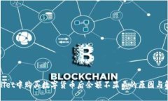 在TPWallet中购买数字货币后余额不显示的原因与解