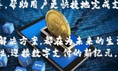 币圈：探索“支付宝”式区块链的未来创新区块